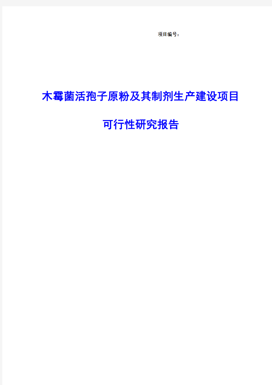 木霉菌活孢子原粉及其制剂生产建设项目可行性研究报告