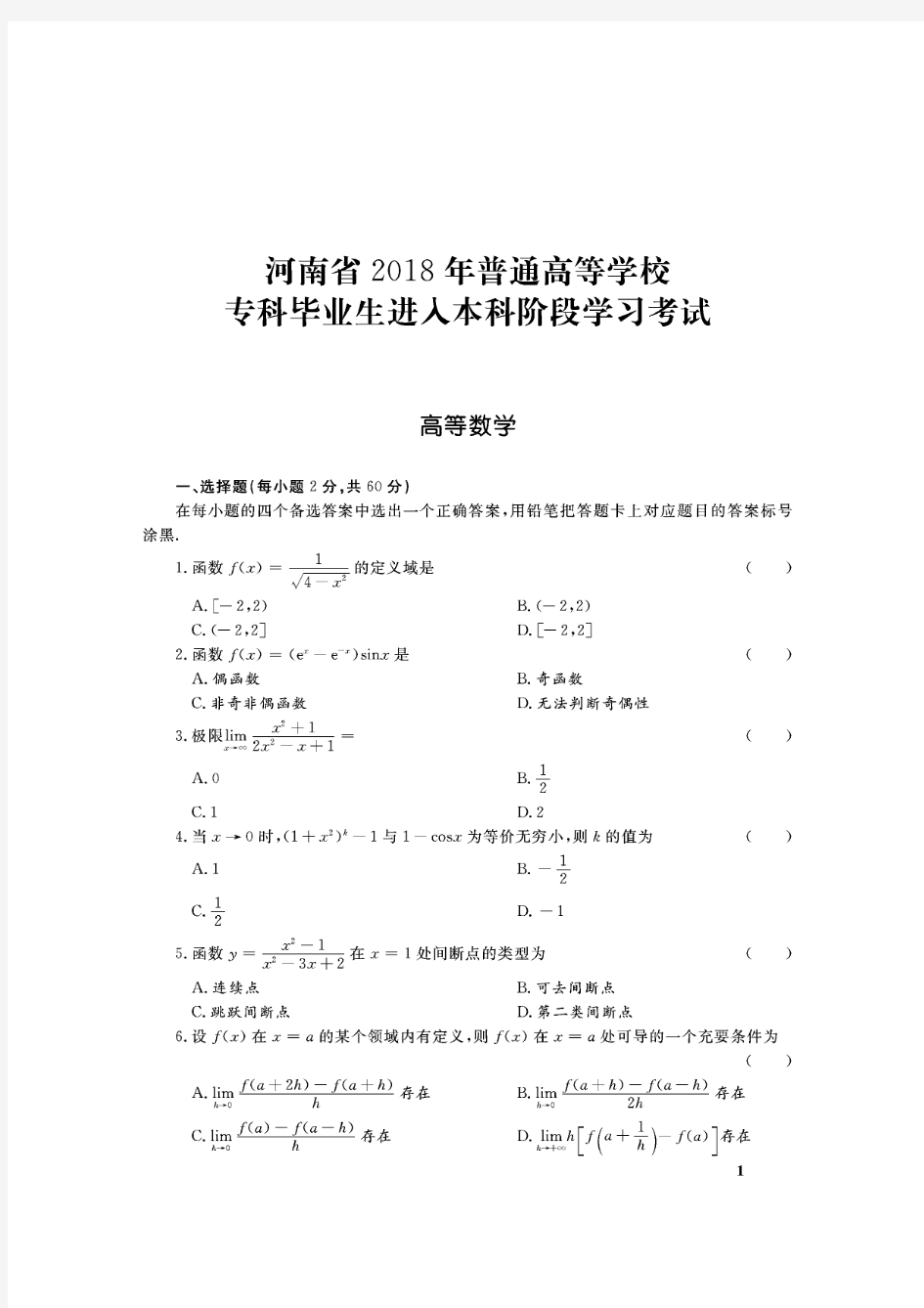 2018年河南省专升本高等数学真题及答案高清版