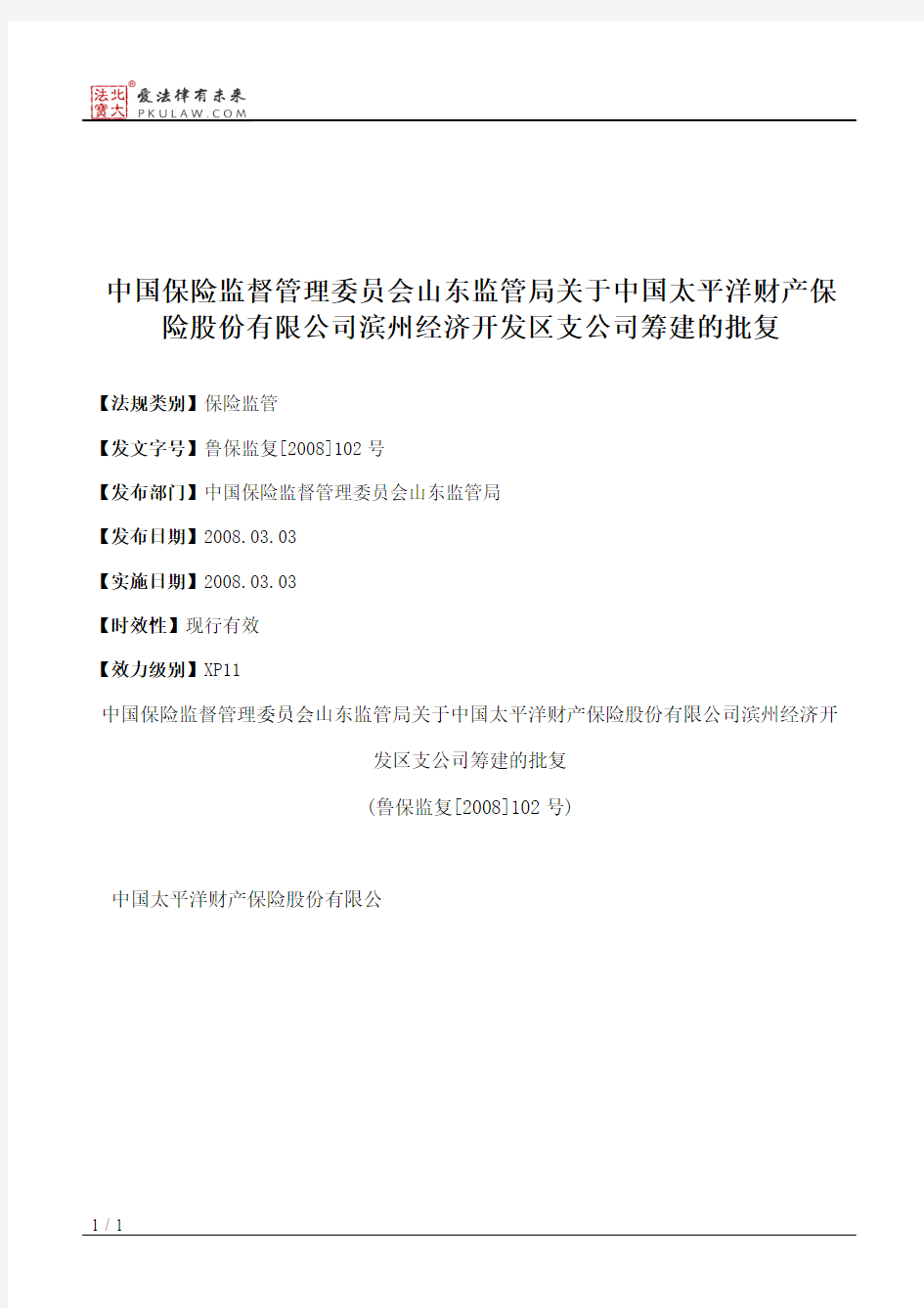 中国保险监督管理委员会山东监管局关于中国太平洋财产保险股份有