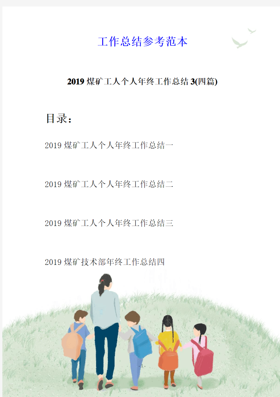 2019煤矿工人个人年终工作总结3(四篇)