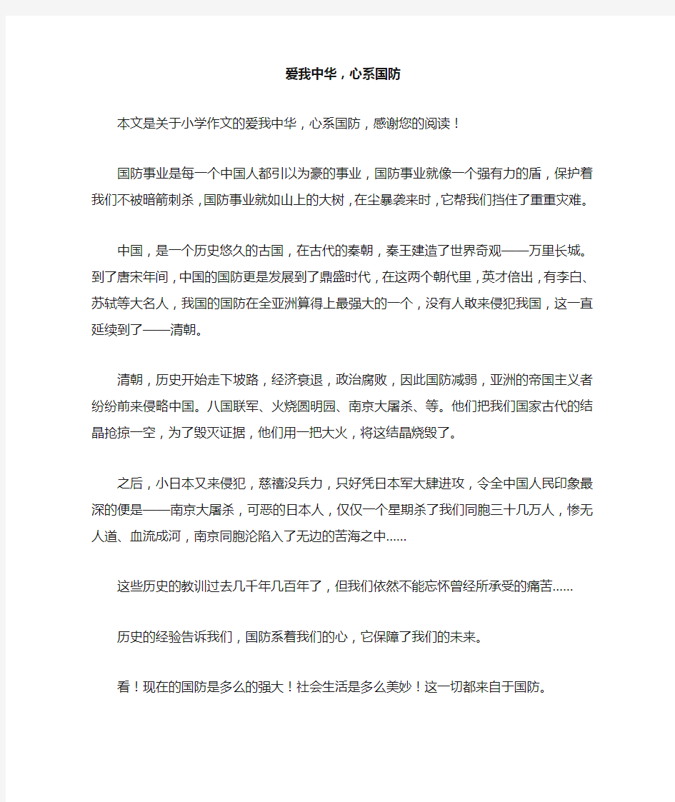 爱我中华,心系国防_小学作文