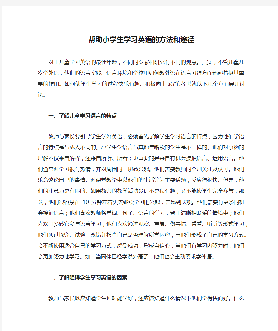 帮助小学生学习英语的方法和途径