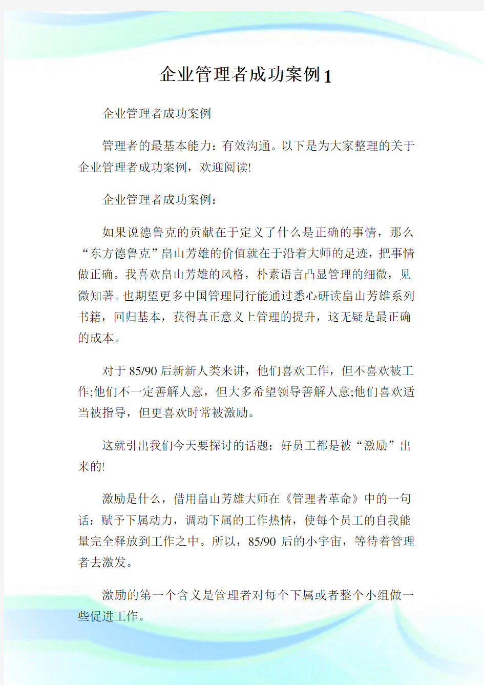 企业管理者成功案