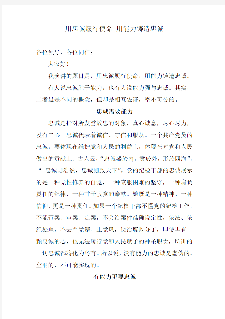 用忠诚履行使命用能力铸造忠诚