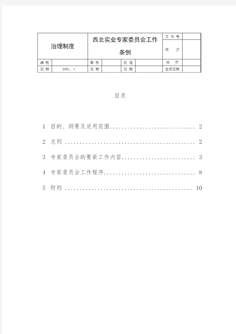 公司专家委员会工作制度