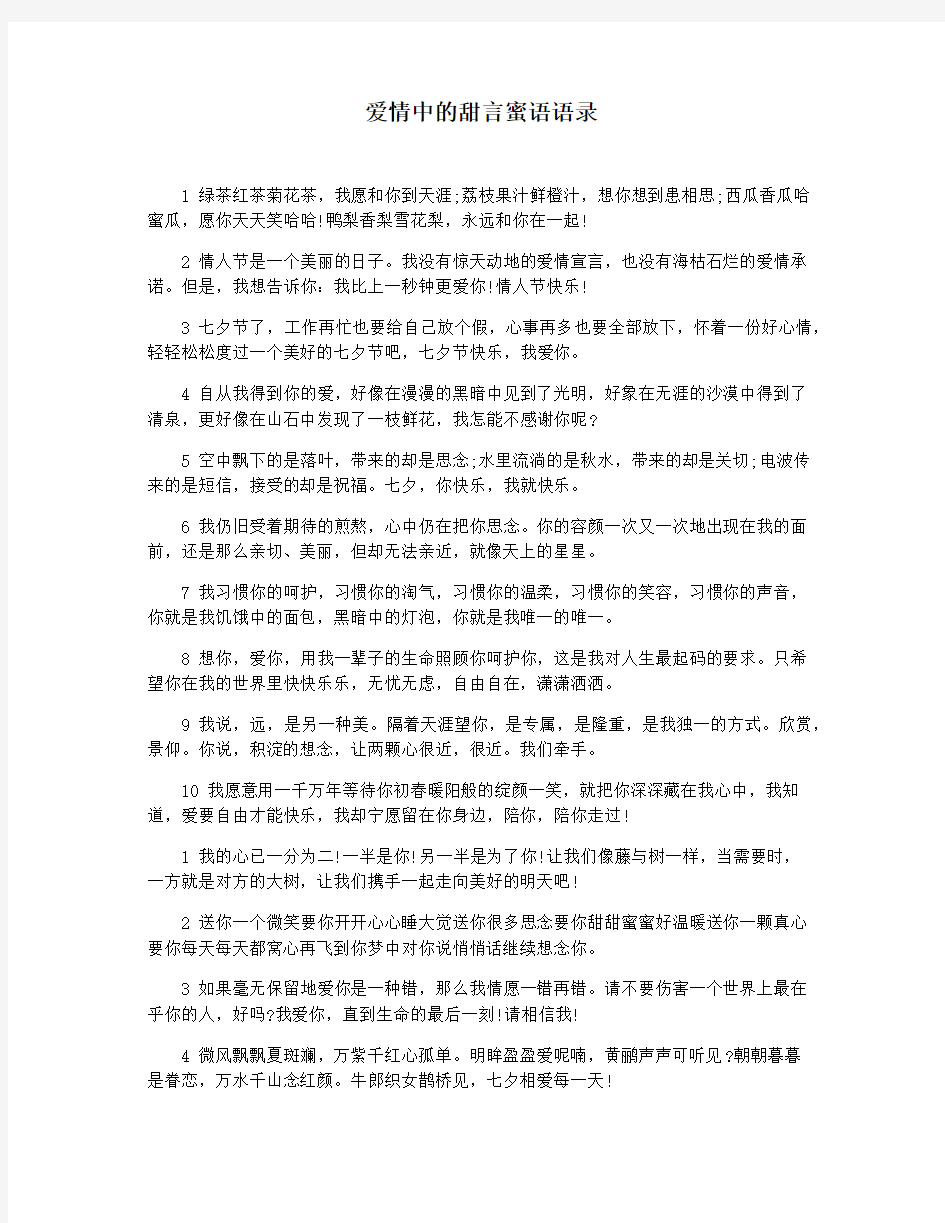 爱情中的甜言蜜语语录