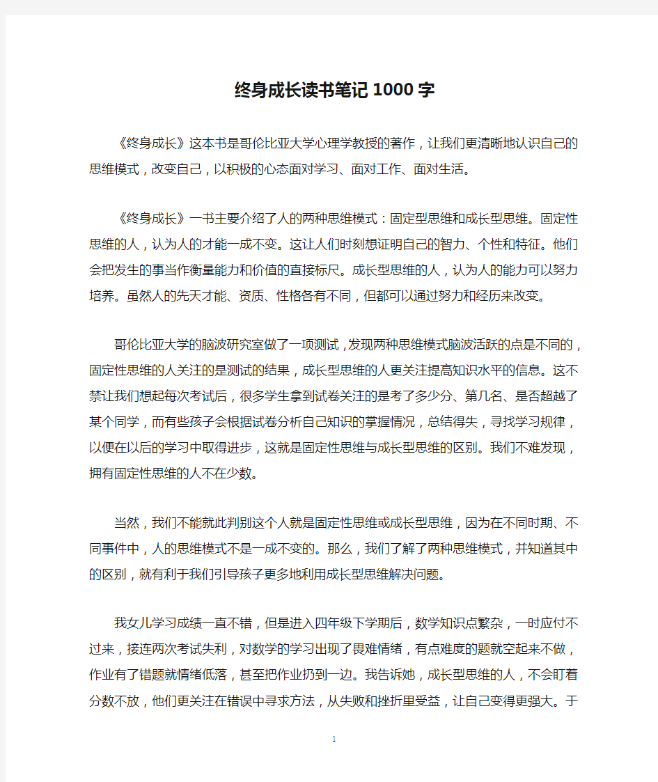 终身成长读书笔记1000字