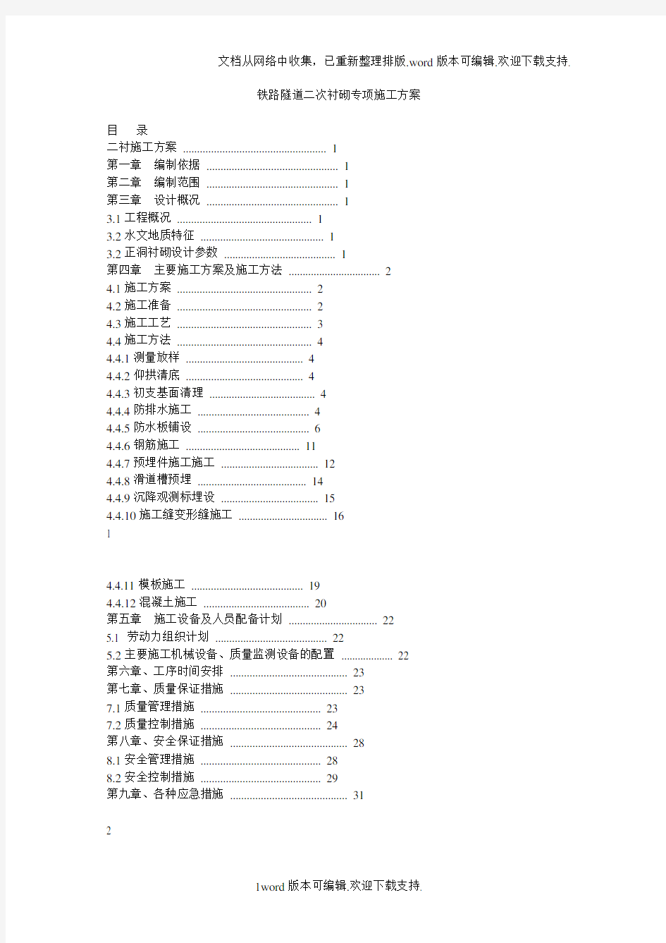 铁路隧道二次衬砌专项施工方案