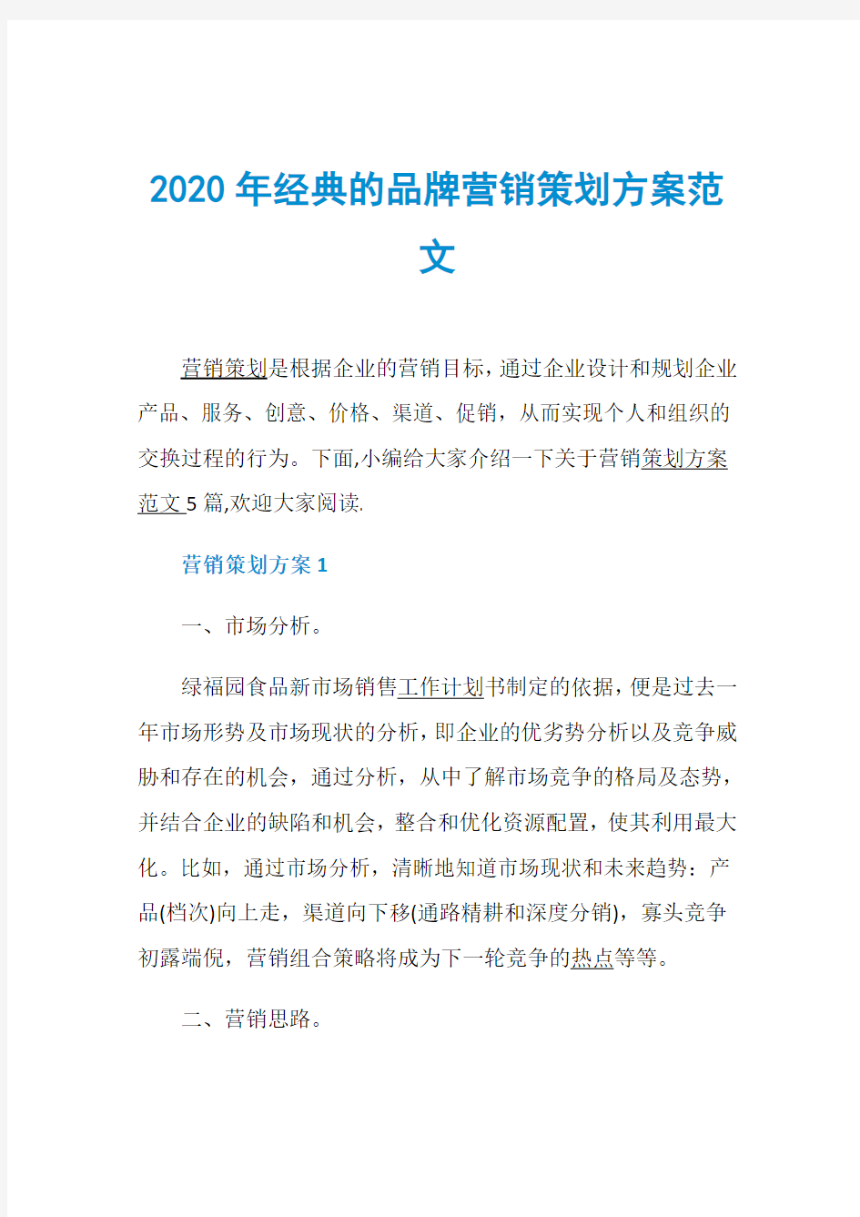 2020年经典的品牌营销策划方案范文