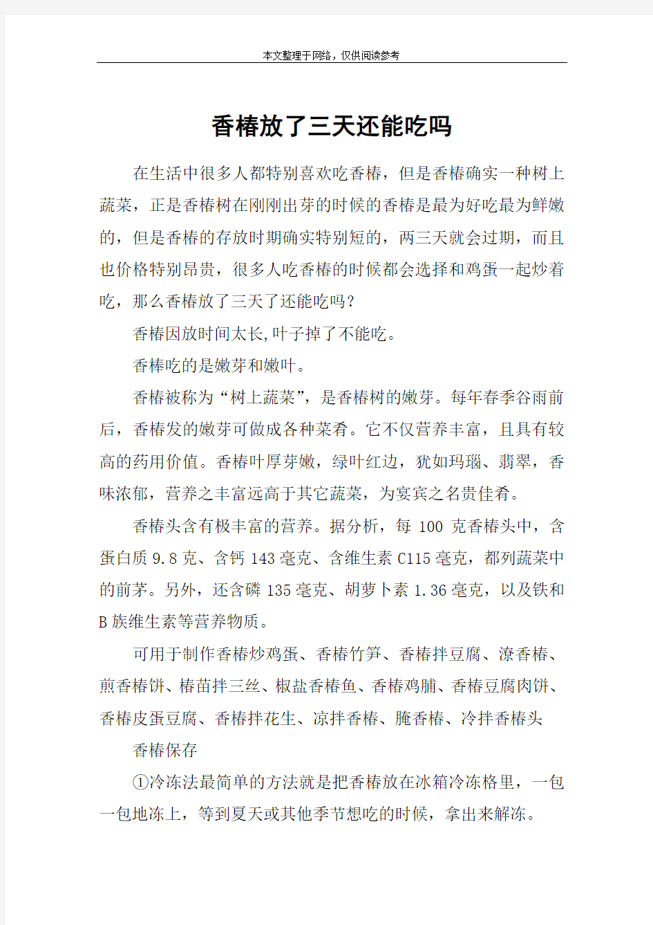 香椿放了三天还能吃吗