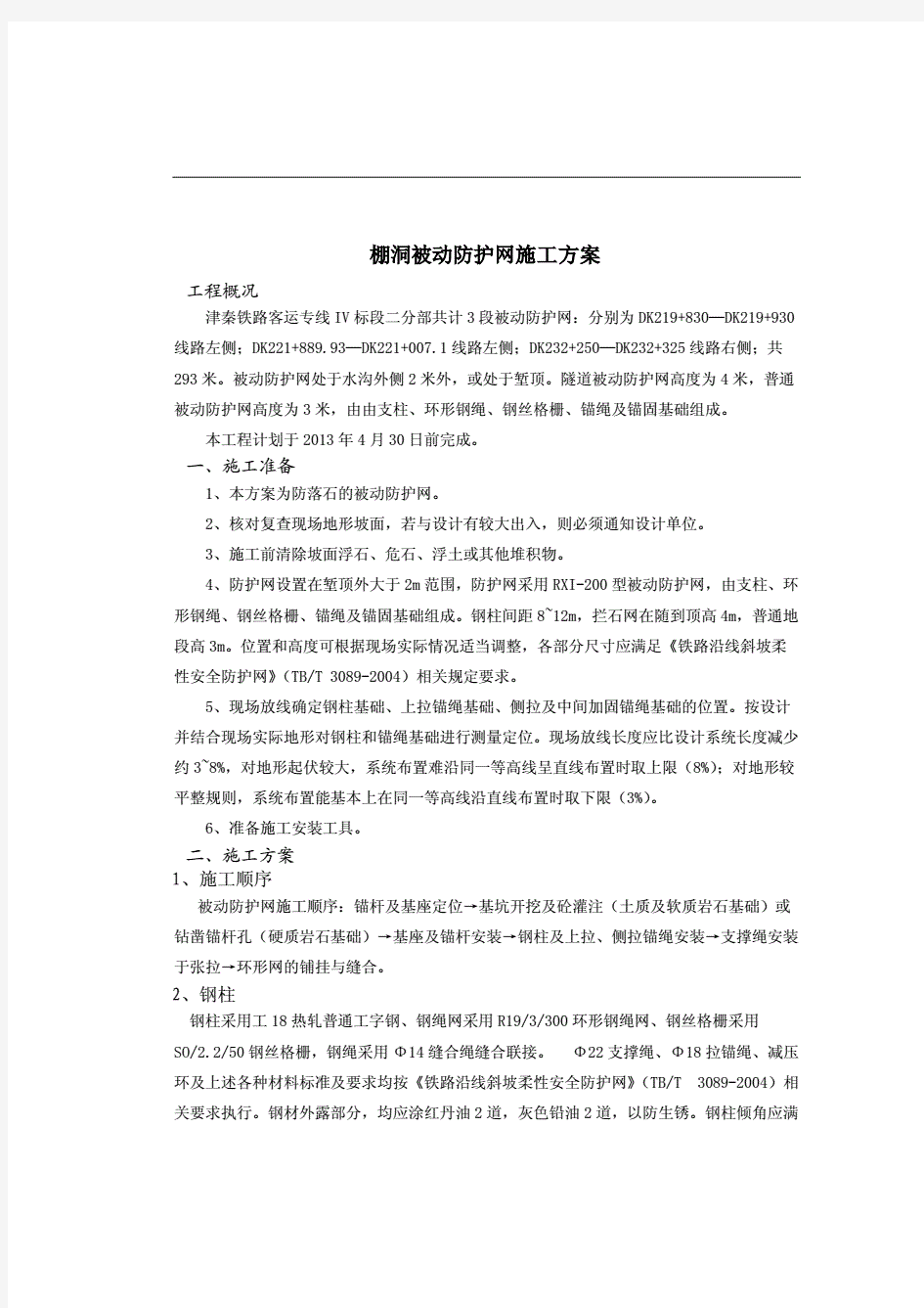 被动防护网施工组织设计方案