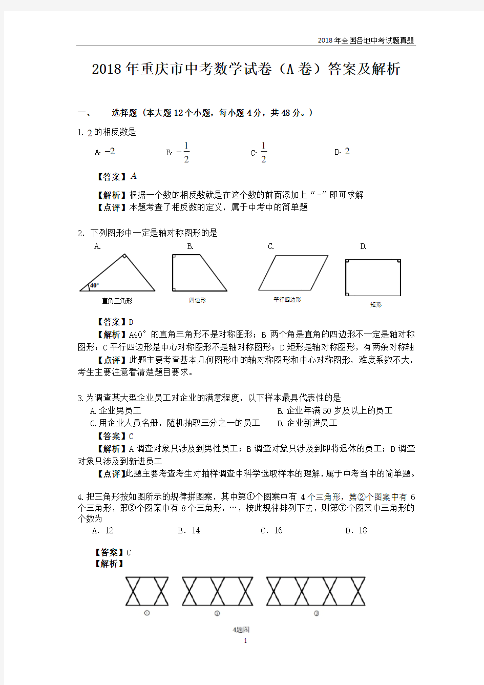 2018年重庆市中考数学试卷A卷答案及解析