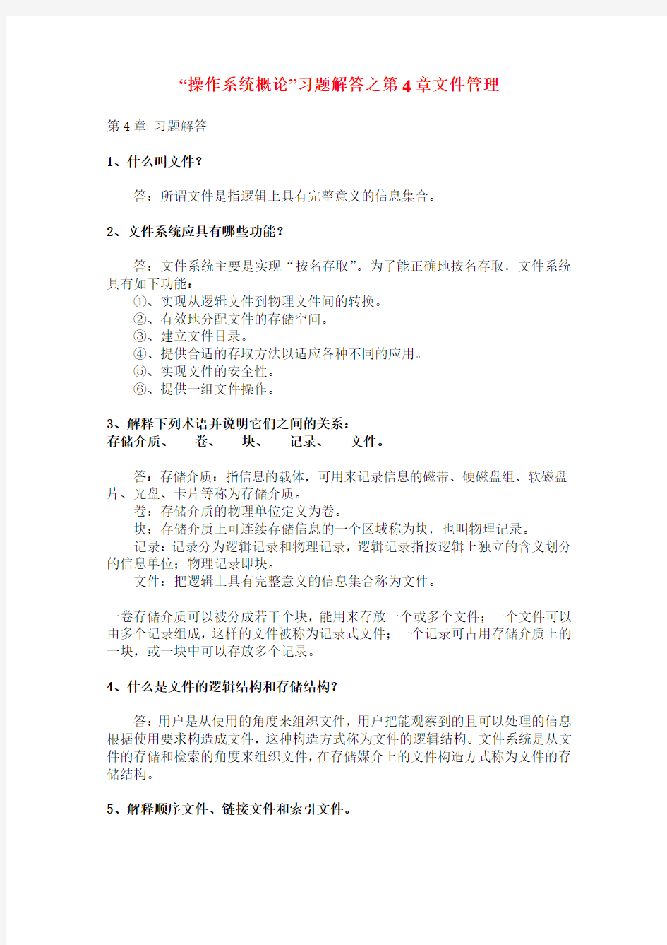 操作系统概论第四章文件管理习题解答