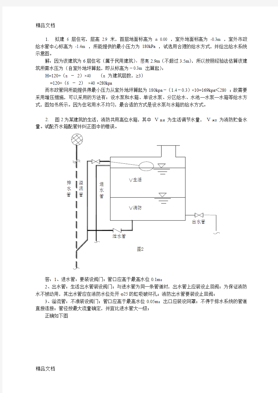 最新建筑给水排水工程习题答案(1)