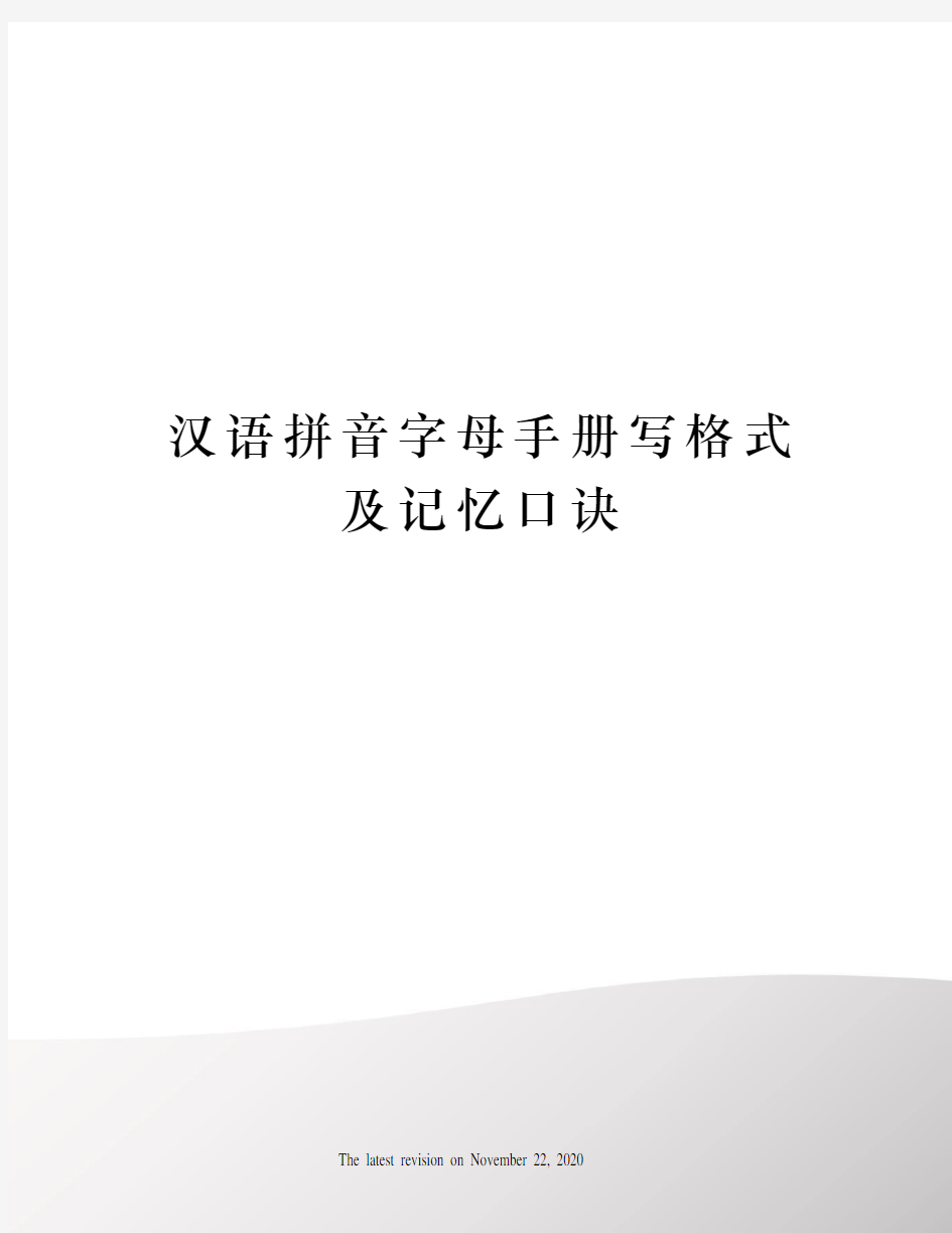 汉语拼音字母手册写格式及记忆口诀