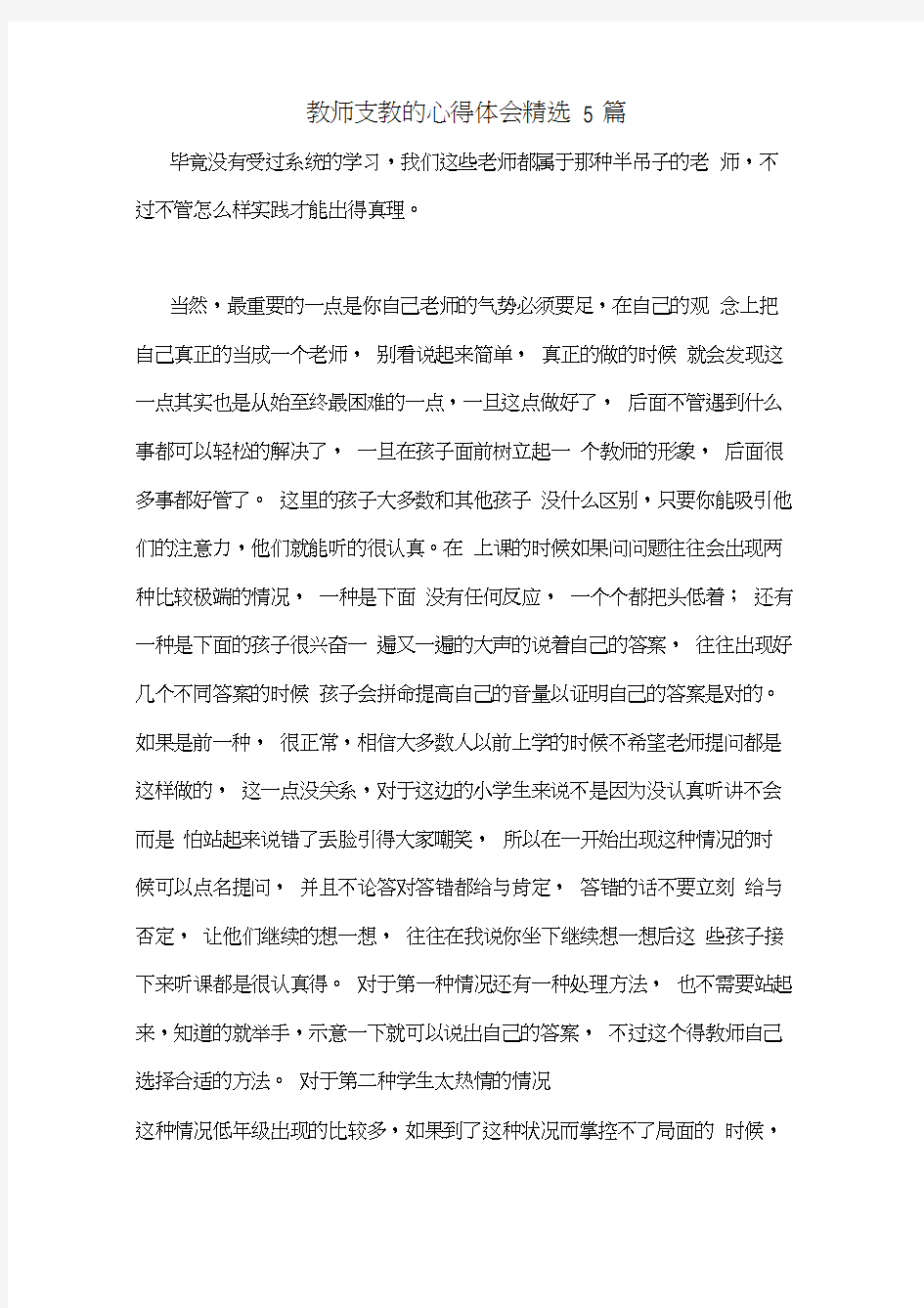 教师支教的心得体会精选5篇