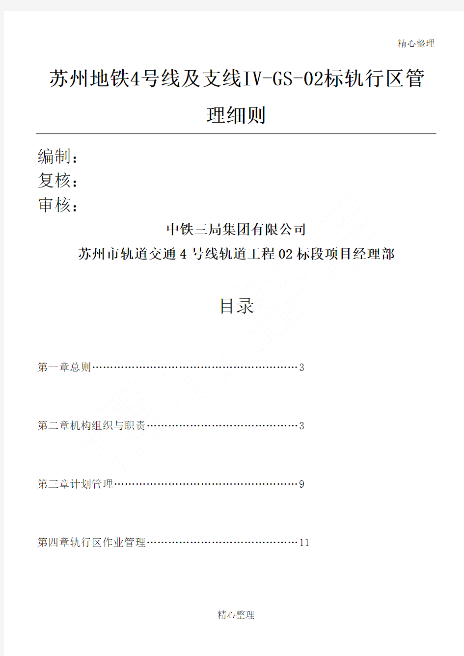 轨行区管理实施细则