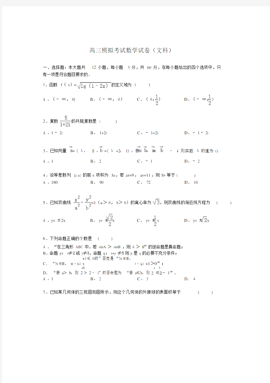 高三模拟考试数学试卷(文科)(Word版含解析)