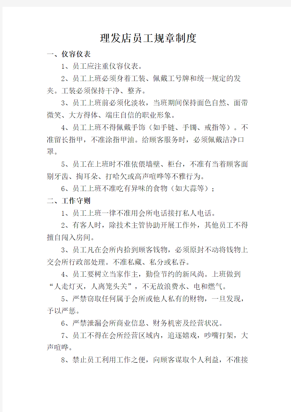 理发店员工规章管理制度哦!!!学习资料