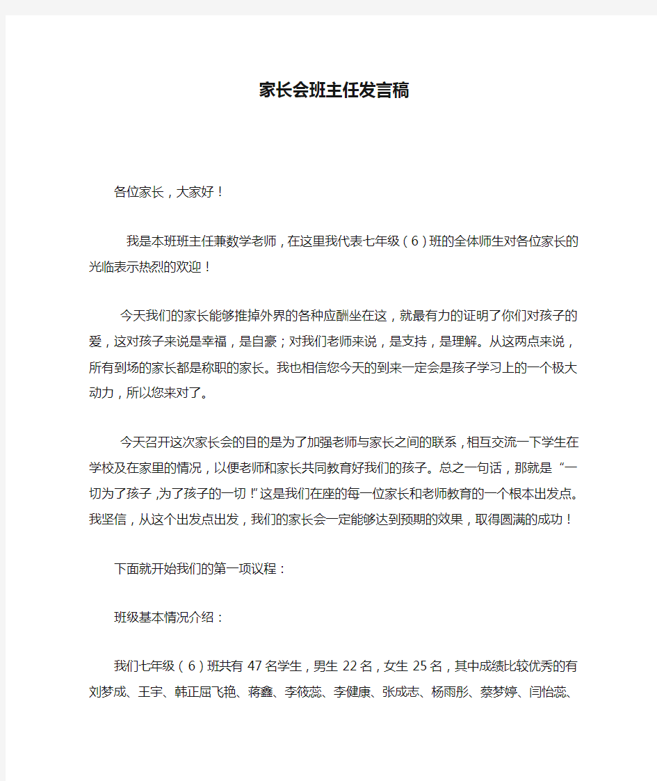 初中家长会班主任发言稿