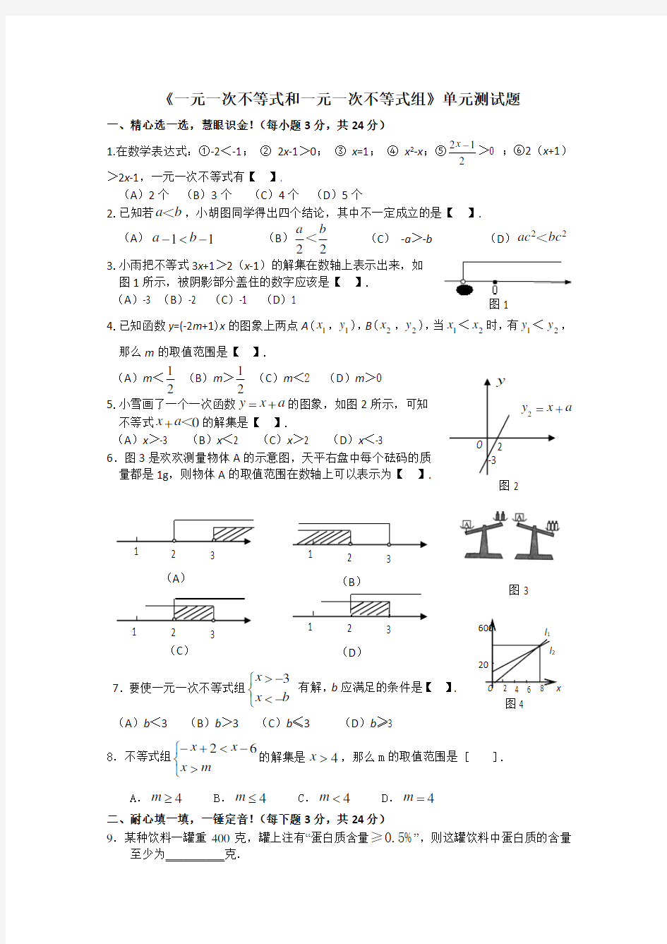 一元一次不等式和一元一次不等式组单元测试题