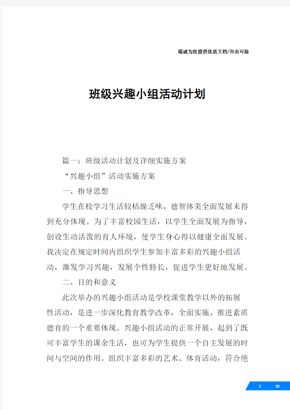 班级兴趣小组活动计划