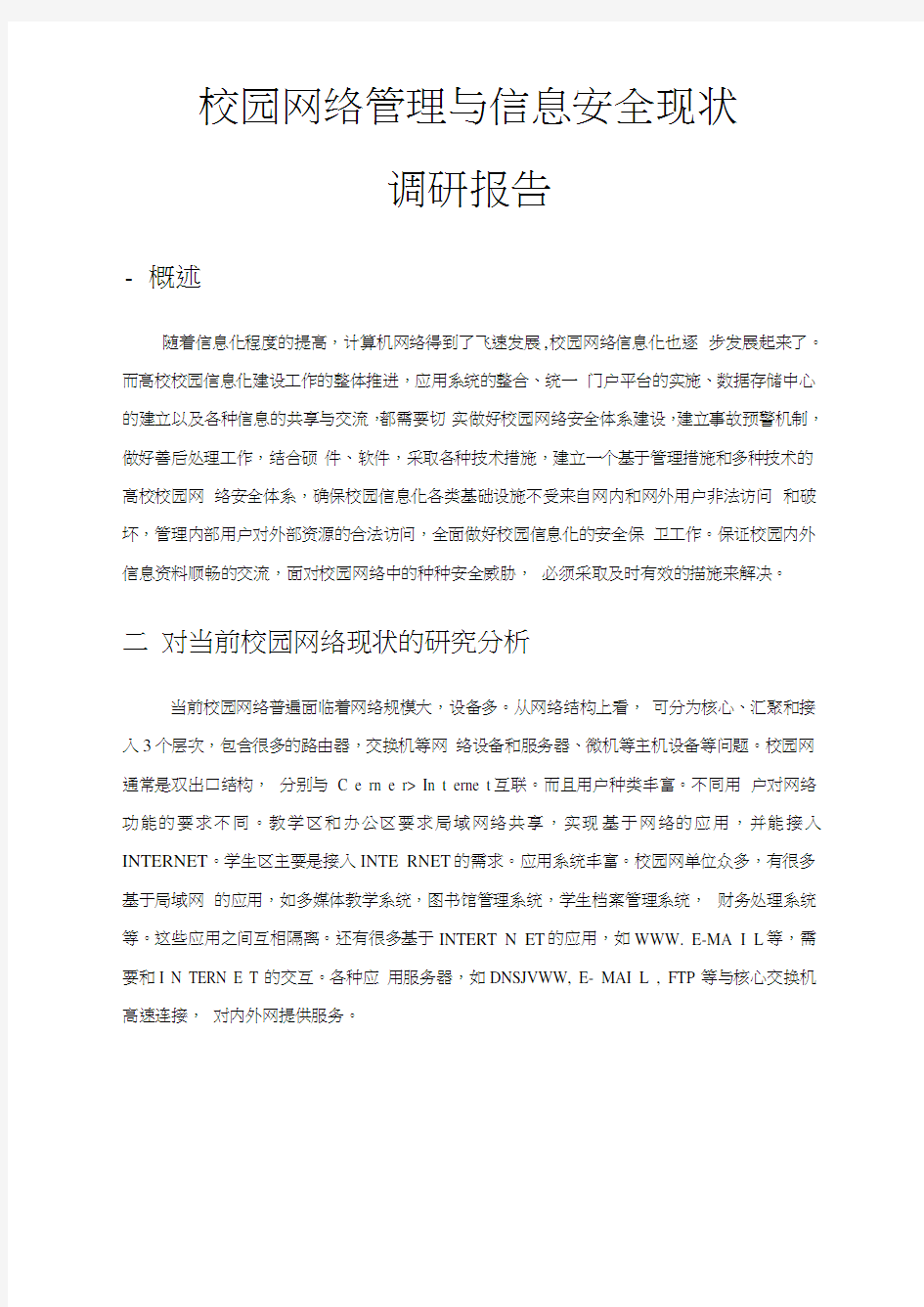 校园网络管理与信息安全解决方案(调研报告)