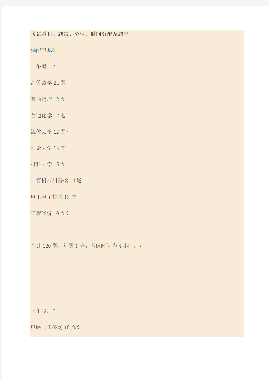 注册电气工程师基础考试科目题量分值分布