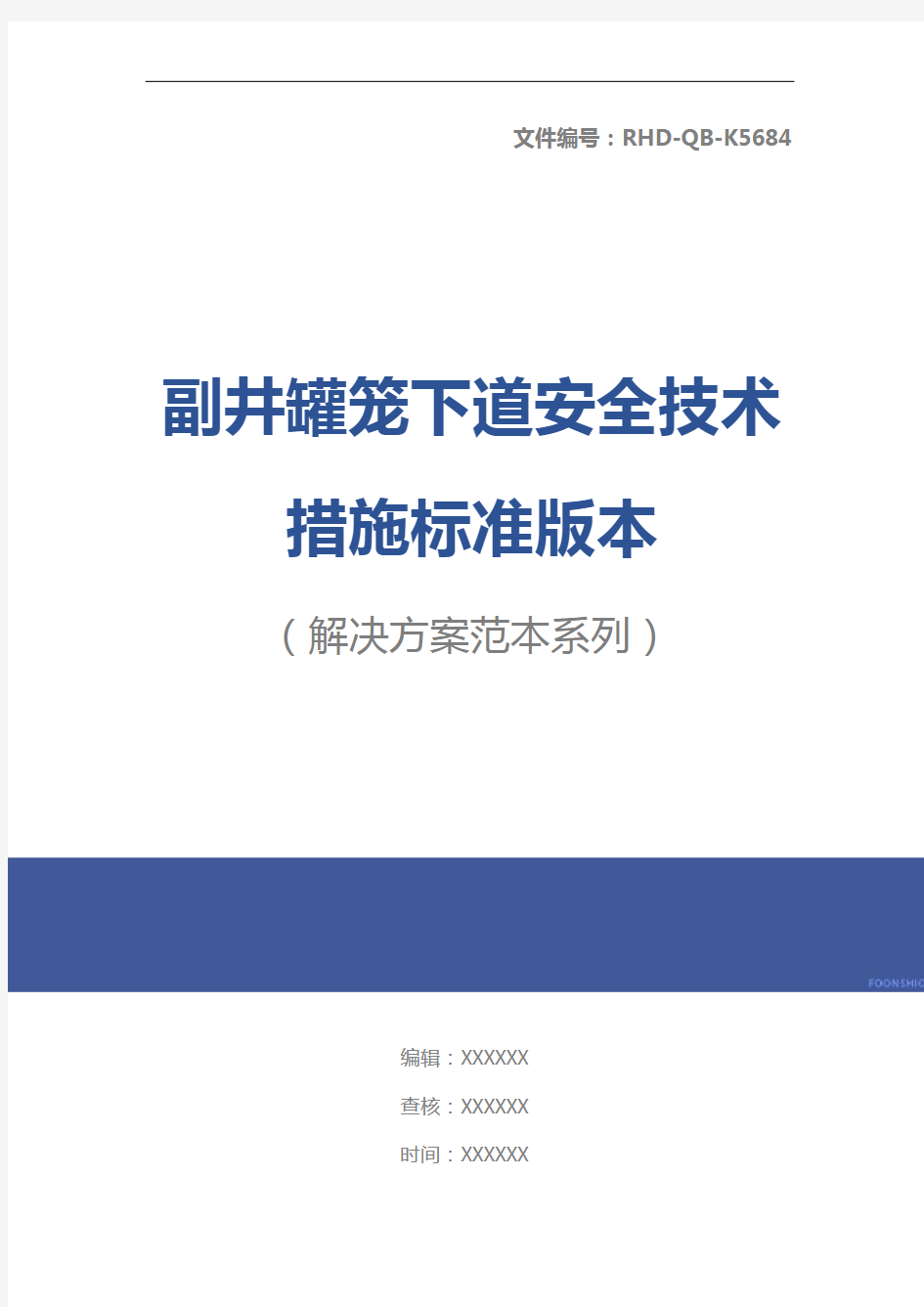 副井罐笼下道安全技术措施标准版本