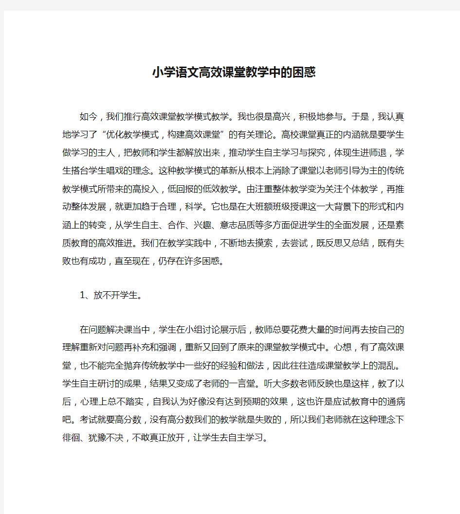 小学语文高效课堂教学中的困惑