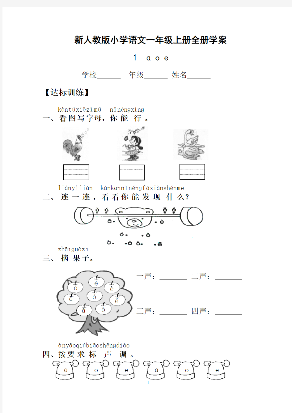 人教版小学语文一年级上册全套导学案