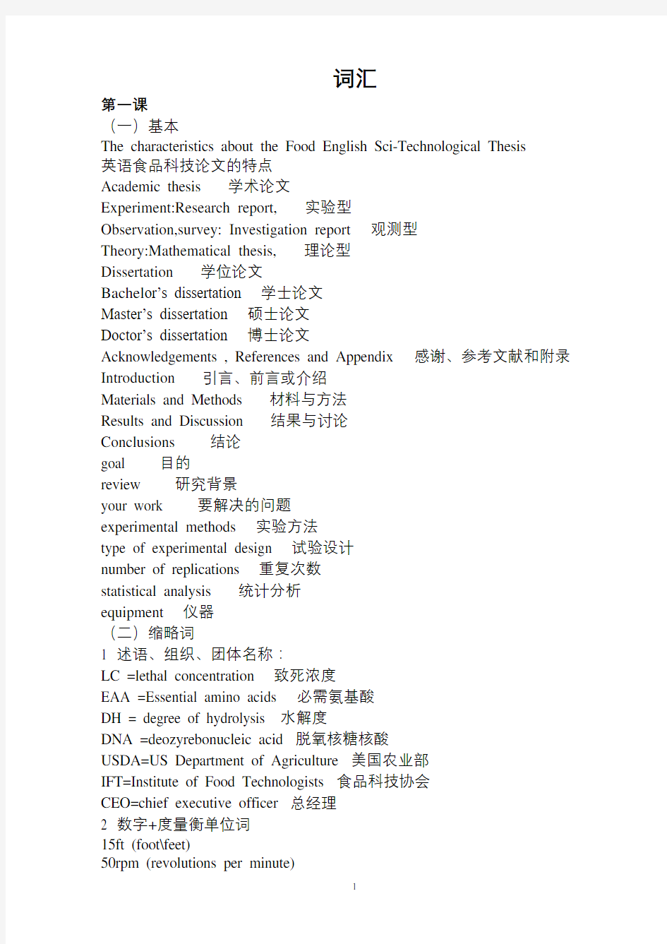 《食品专业英语》 词汇大全