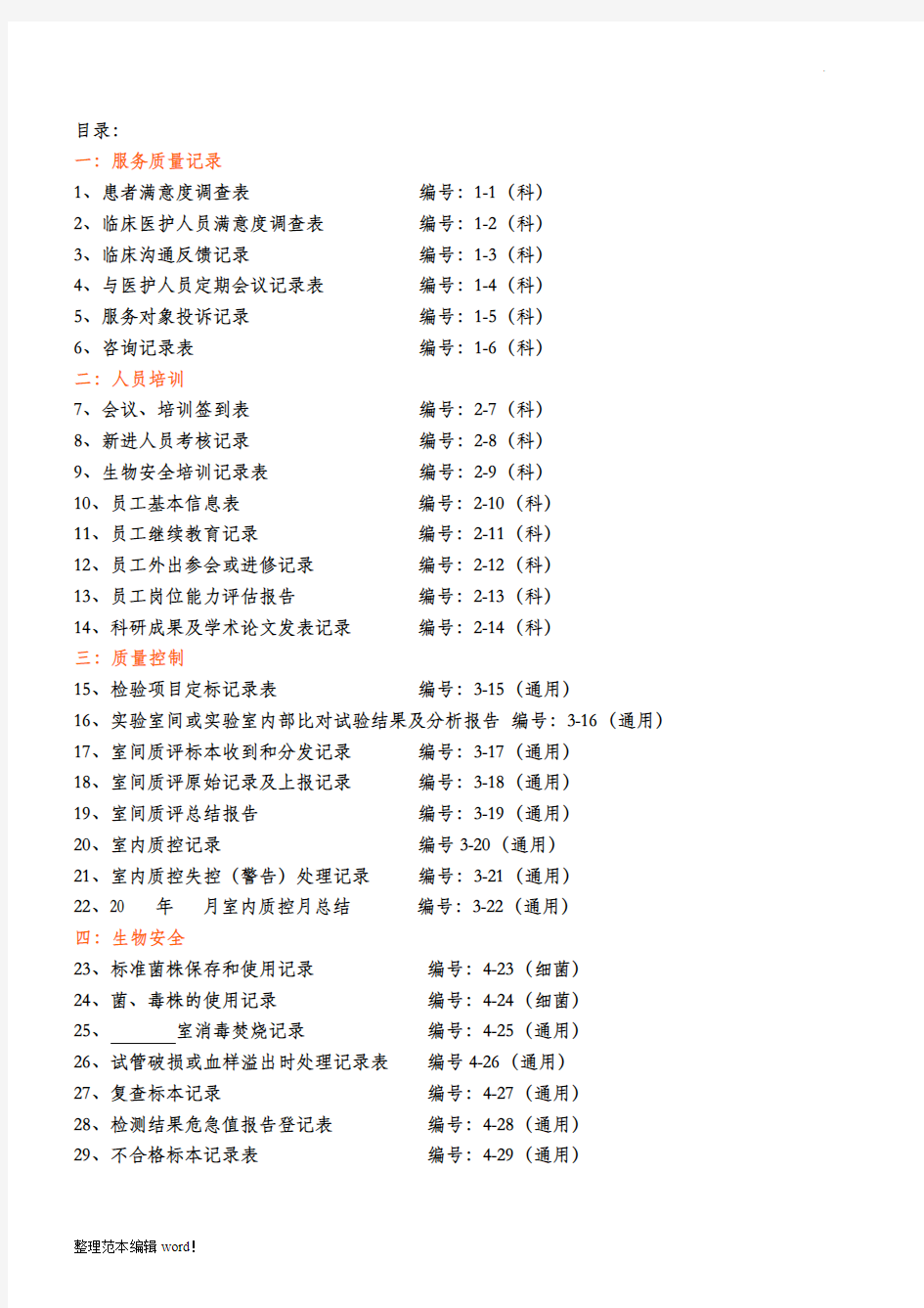 检验科各种通用记录文本表