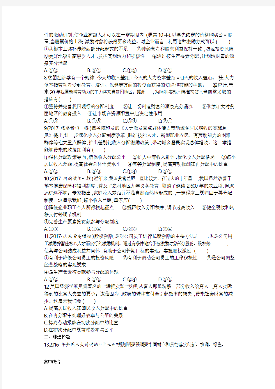 人教版高中政治必修一同步练习：第七课个人收入的分配含解析