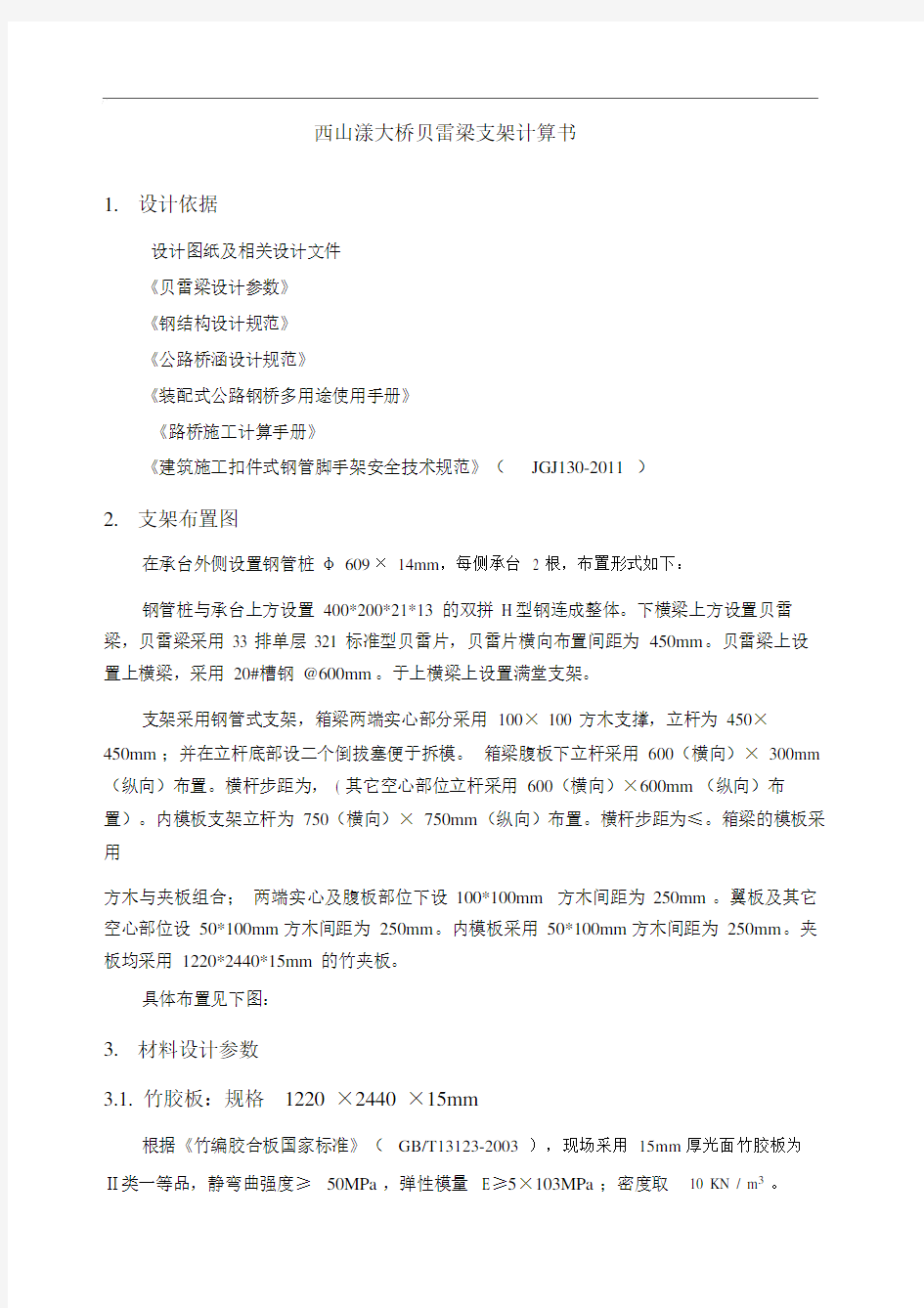 贝雷梁支架计算书.doc