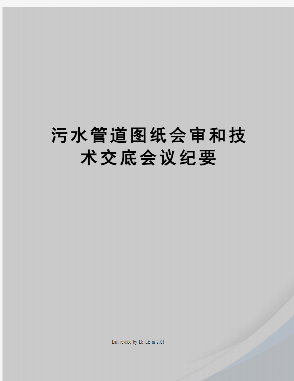 污水管道图纸会审和技术交底会议纪要