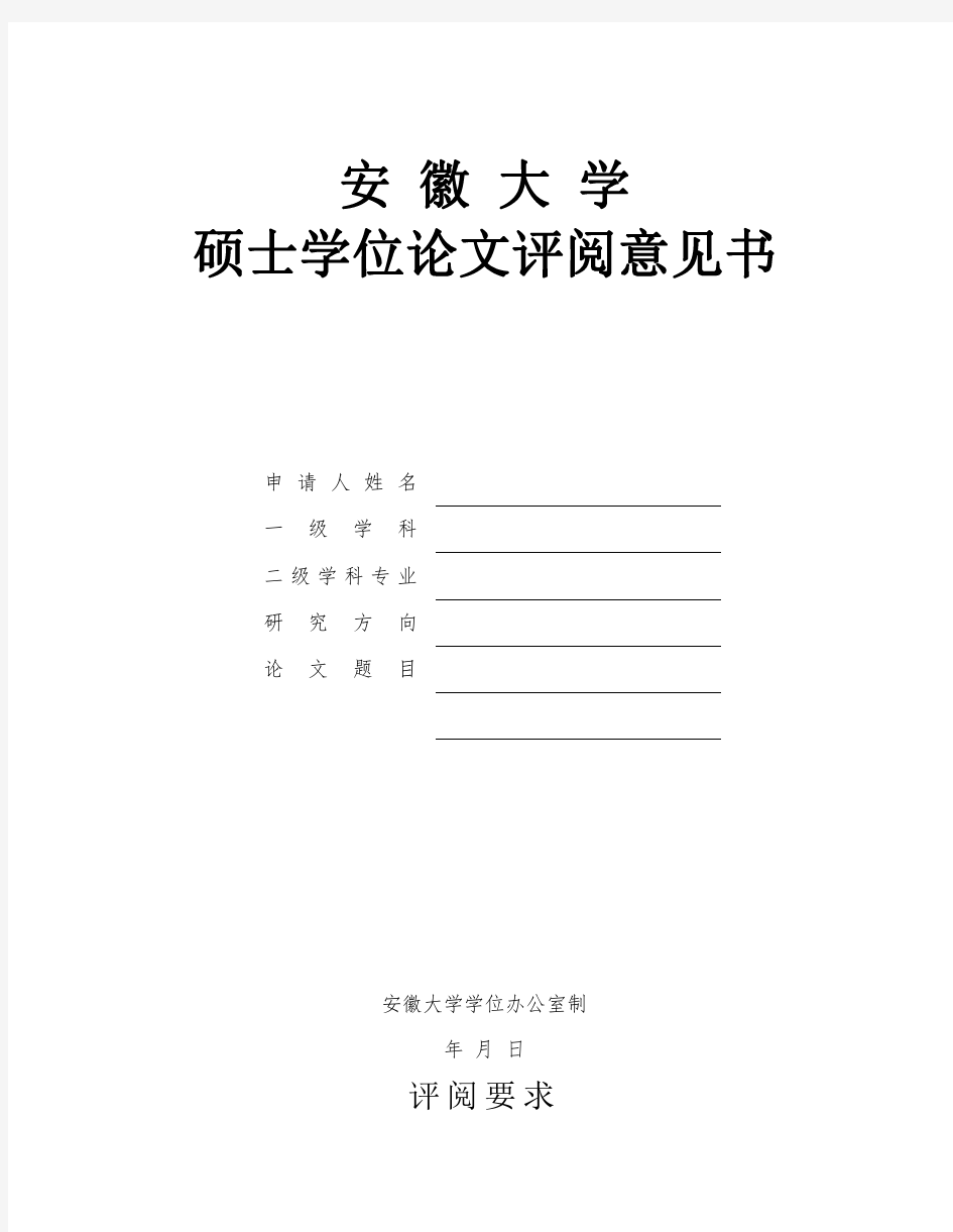 安徽大学硕士学位论文评审意见书