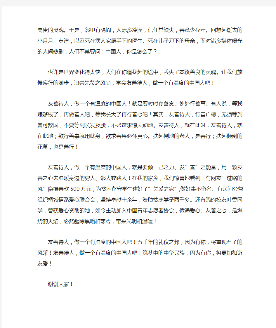 友善待人,做一个有温度的中国人演讲稿