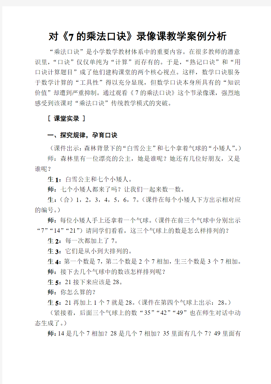 对《7的乘法口诀》录像课教学案例分析