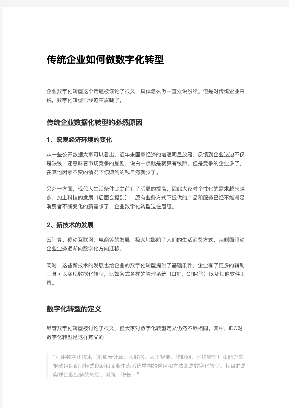 传统企业如何做数字化转型