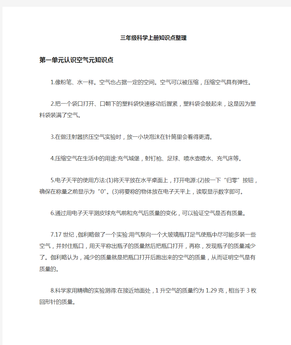 新苏教版三年级科学上册知识要点复习提纲整理