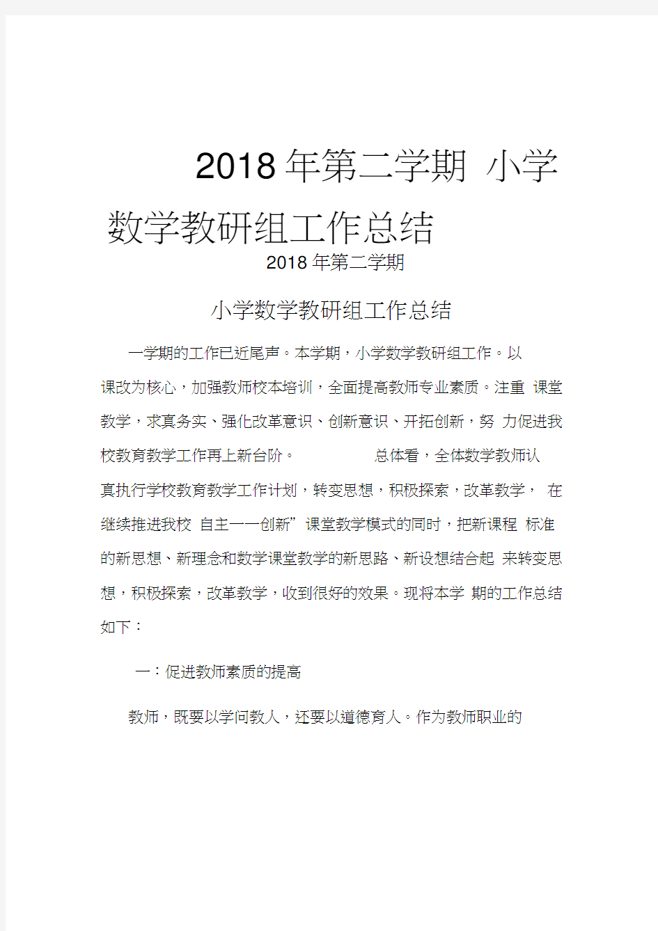 2018小学数学教研组工作总结