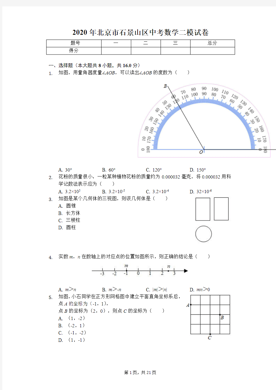 北京市石景山区中考数学二模试卷