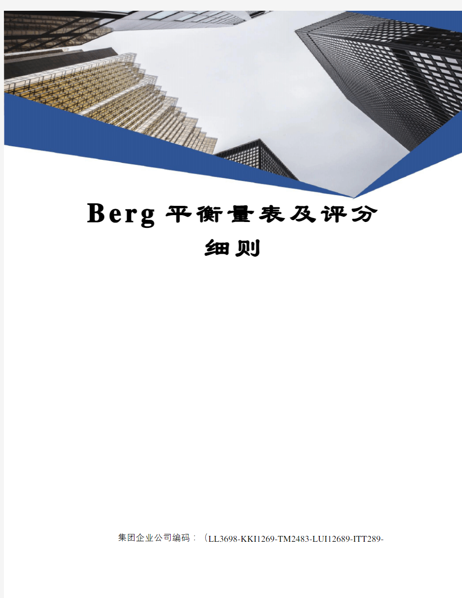 Berg平衡量表及评分细则