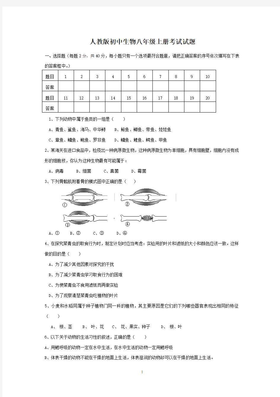 人教版八年级上册生物检测试题