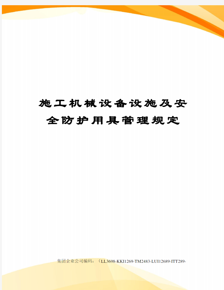 施工机械设备设施及安全防护用具管理规定