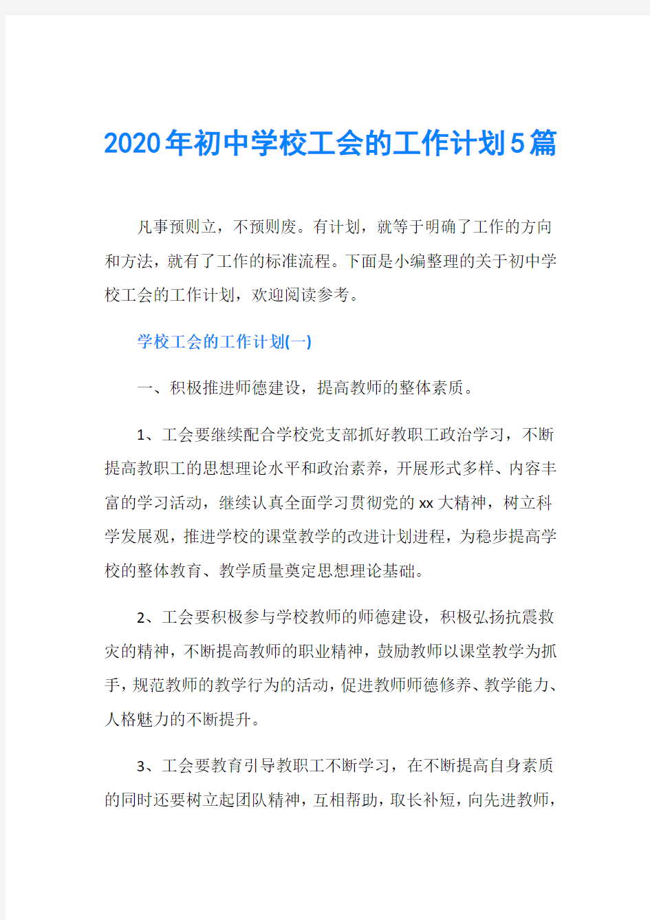 2020年初中学校工会的工作计划5篇