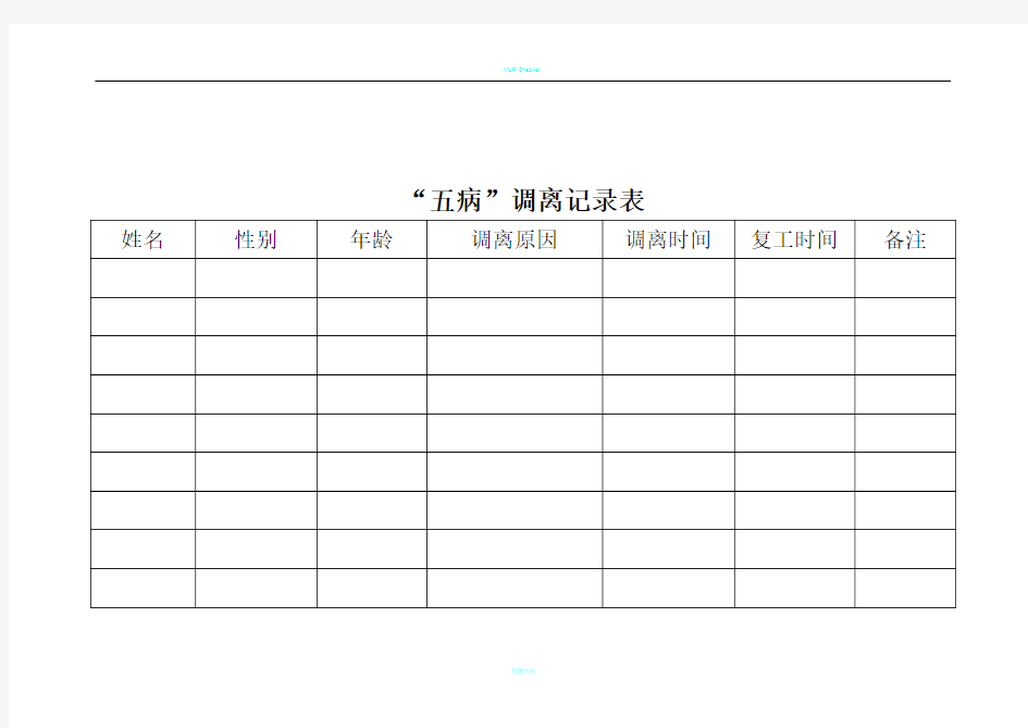 五病调离记录表