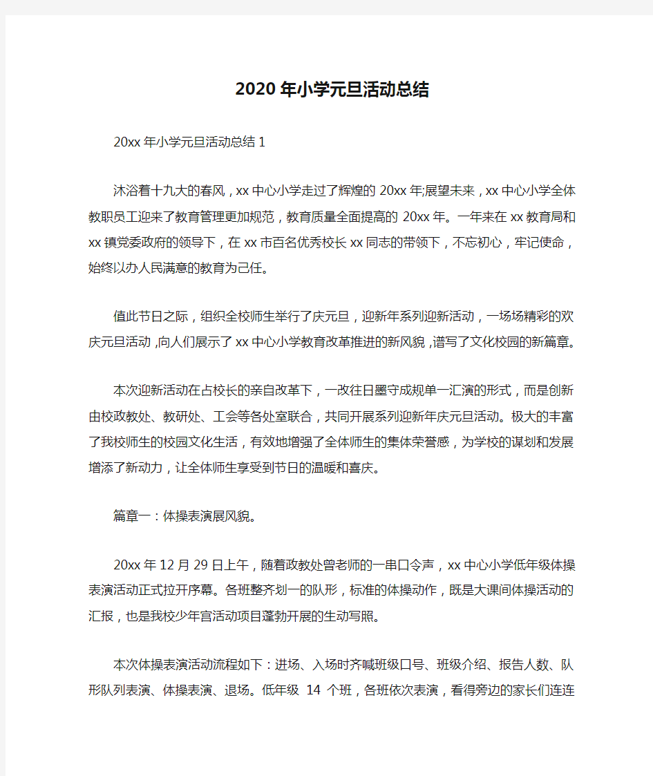 2020年小学元旦活动总结