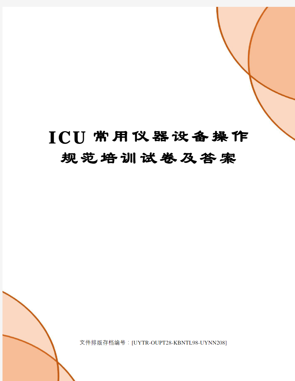 ICU常用仪器设备操作规范培训试卷及答案